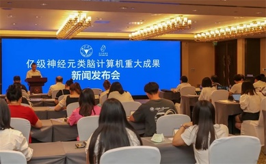 浙江大學(xué)聯(lián)合之江實(shí)驗(yàn)室成功研制全球神經(jīng)元規(guī)模最大的類腦計(jì)算機(jī)