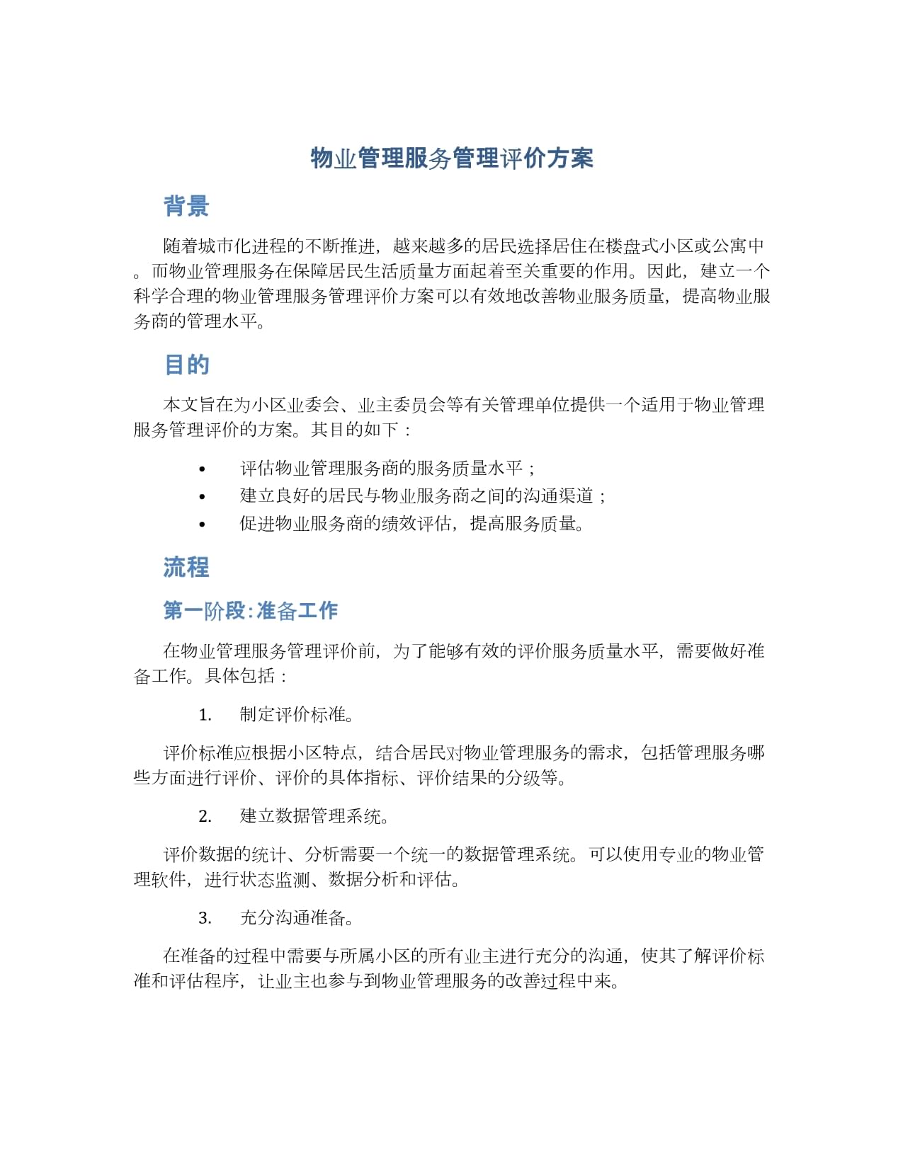 物業(yè)服務(wù)評(píng)估 構(gòu)建科學(xué)高效的管理評(píng)價(jià)方案