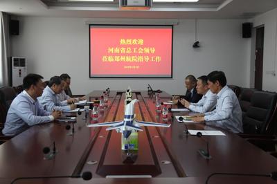 河南省總工會領(lǐng)導(dǎo)蒞臨我校調(diào)研指導(dǎo)工會工作與技術(shù)交流