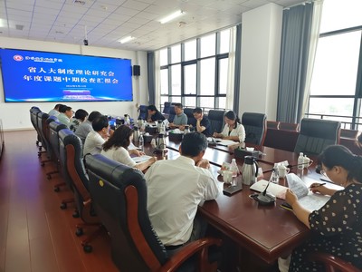 河南省人大制度理論研究會(huì)開(kāi)展年度課題中期檢查，促進(jìn)技術(shù)交流與理論創(chuàng)新深度融合