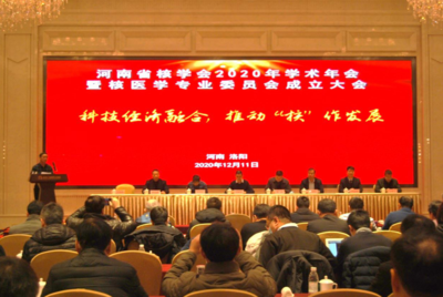 河南省核學(xué)會(huì)2020年學(xué)術(shù)年會(huì)暨核醫(yī)學(xué)專(zhuān)業(yè)委員會(huì)成立大會(huì)在洛陽(yáng)成功召開(kāi)，推動(dòng)技術(shù)交流與學(xué)科發(fā)展